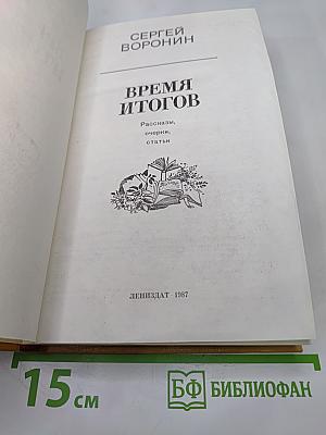Время итогов