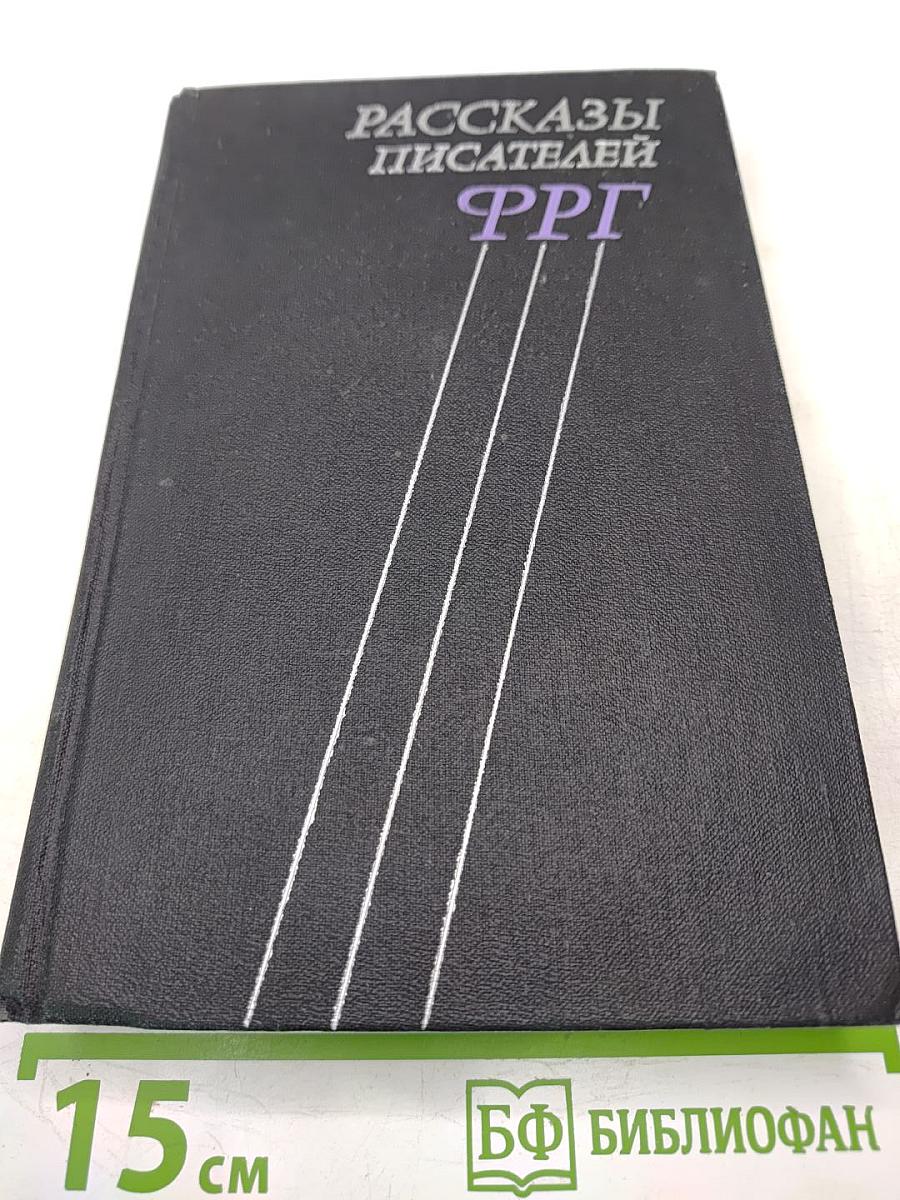 Рассказы писателей ФРГ