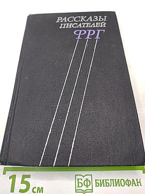 Рассказы писателей ФРГ