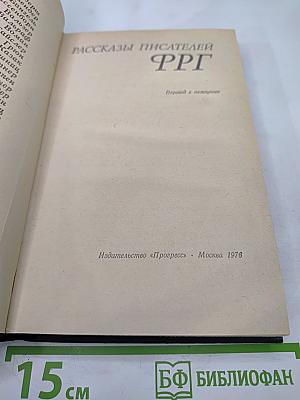 Рассказы писателей ФРГ