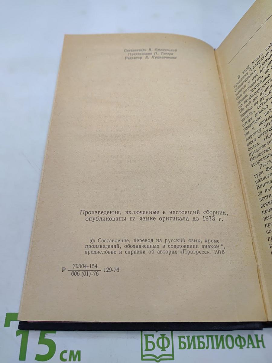 Рассказы писателей ФРГ