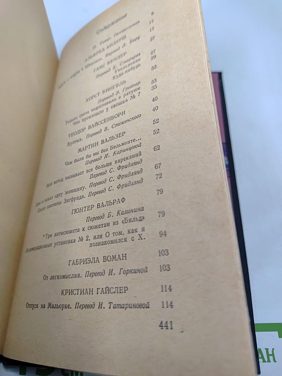 Рассказы писателей ФРГ