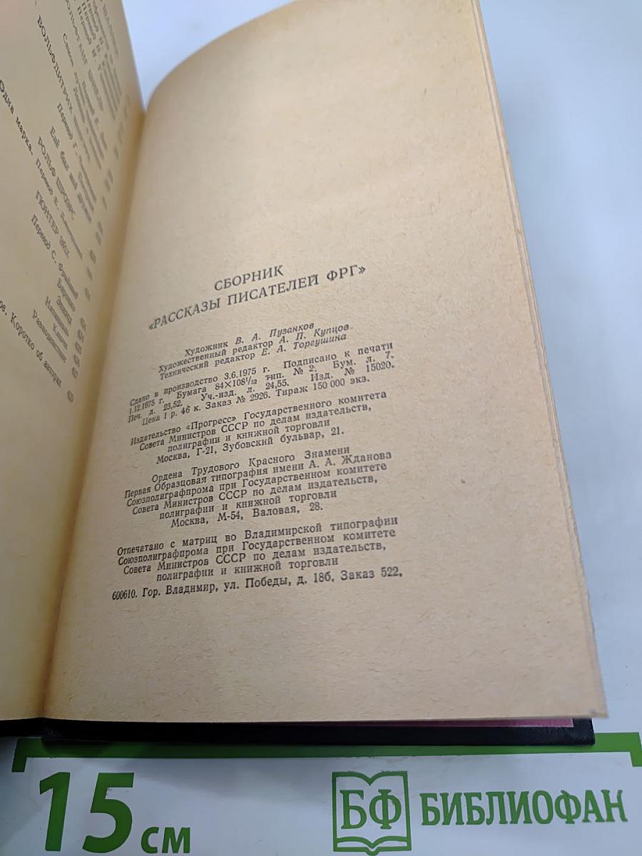 Рассказы писателей ФРГ