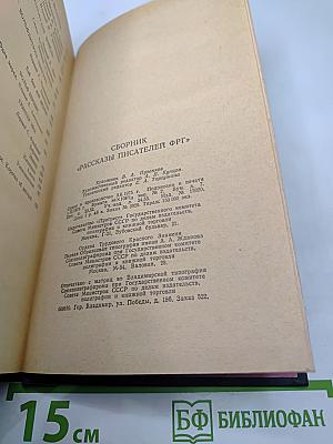 Рассказы писателей ФРГ