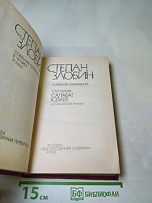Салават Юлаев. Исторический роман. Том 1
