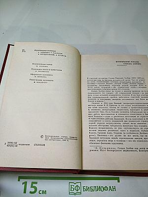 Салават Юлаев. Исторический роман. Том 1