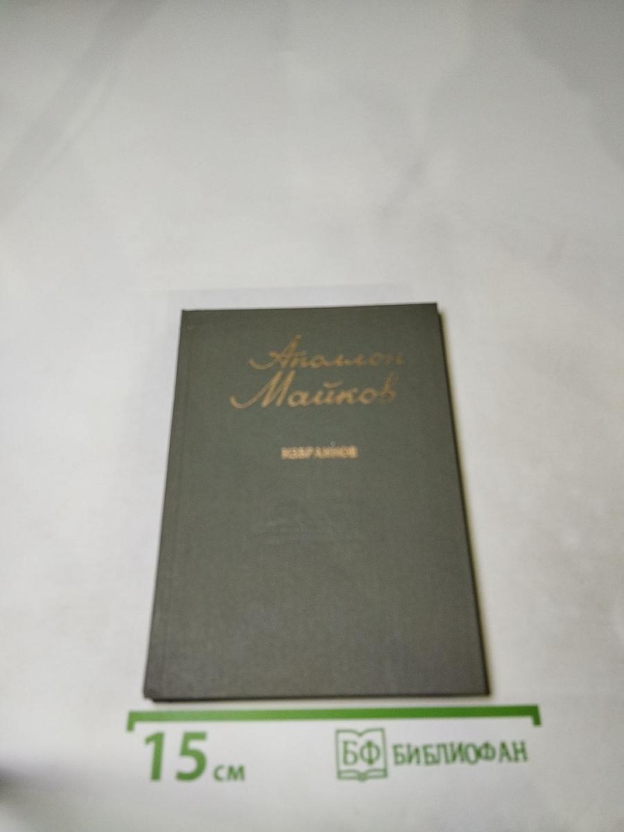 Аполлон Майков. Избранное