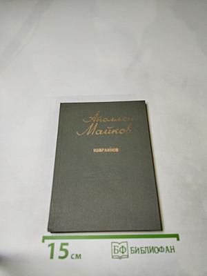 Аполлон Майков. Избранное