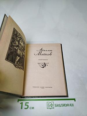 Аполлон Майков. Избранное