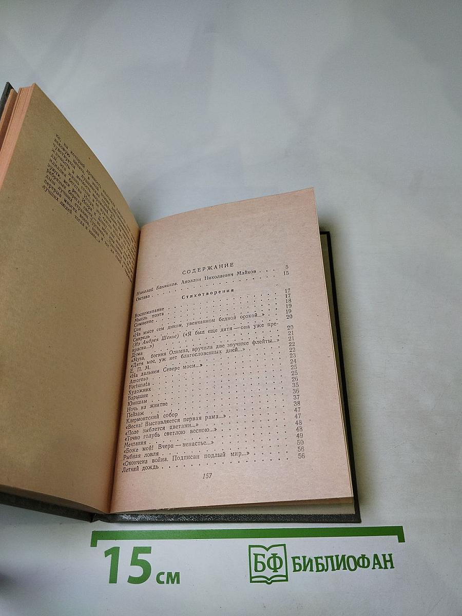 Аполлон Майков. Избранное