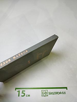 Аполлон Майков. Избранное