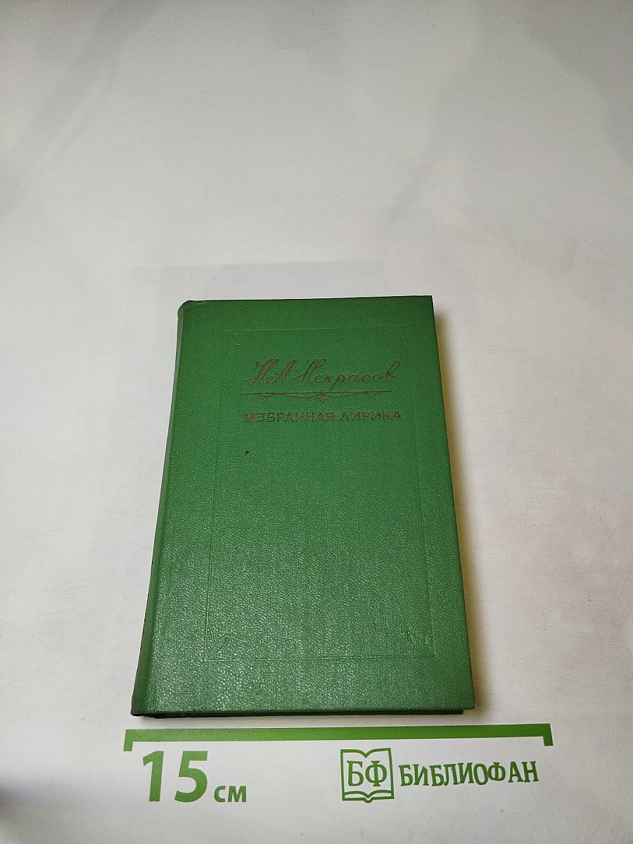 Н. А. Некрасов. Избранная лирика