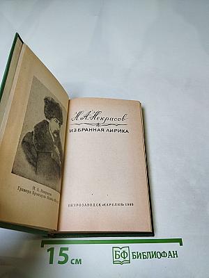 Н. А. Некрасов. Избранная лирика