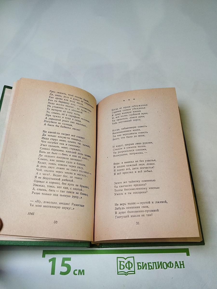 Н. А. Некрасов. Избранная лирика