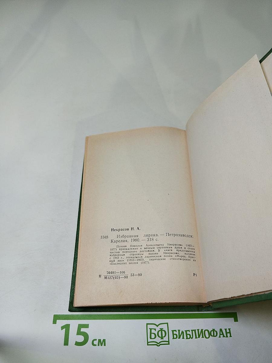 Н. А. Некрасов. Избранная лирика