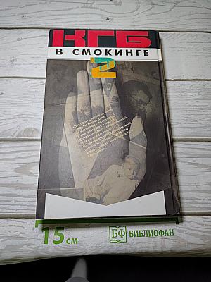КГБ в смокинге 2