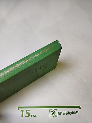 Н. А. Некрасов. Избранная лирика