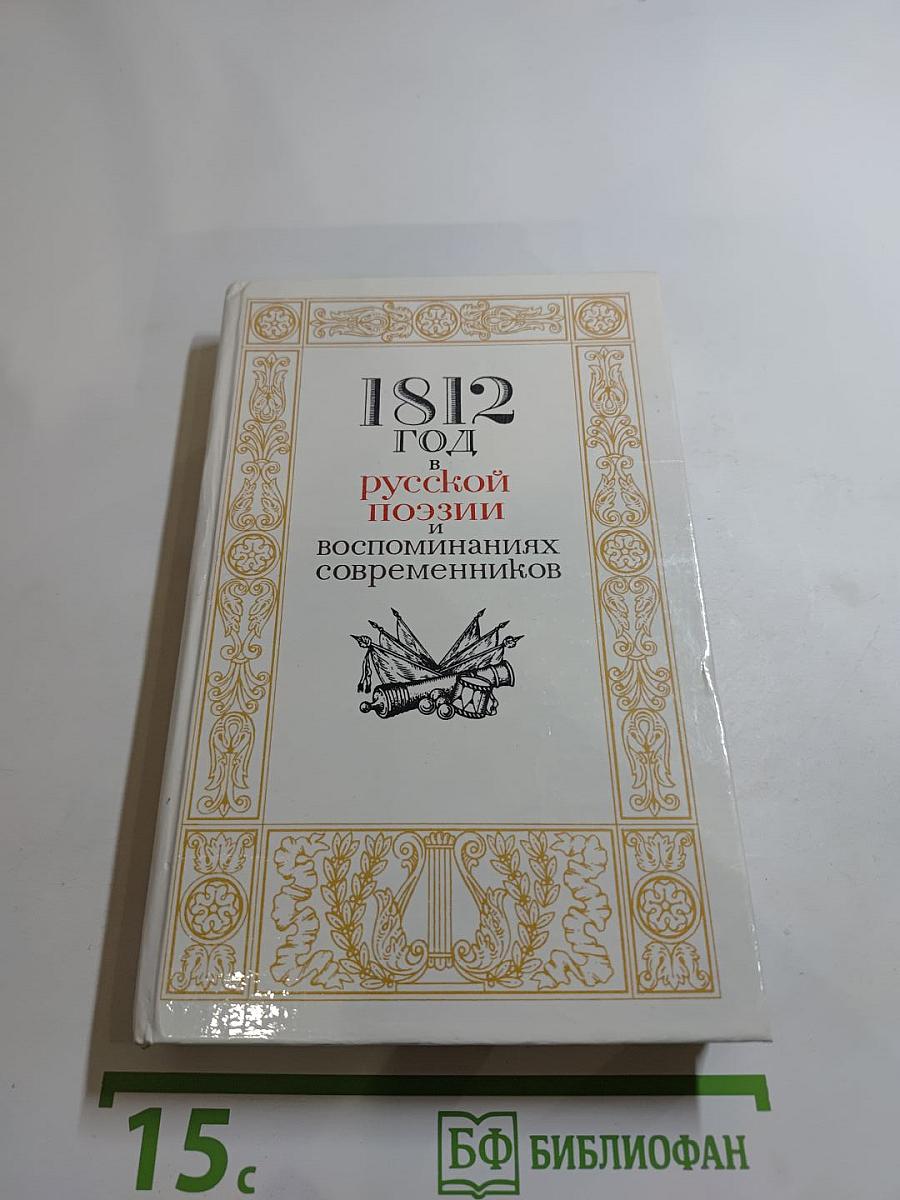 1812 год в русской поэзии и воспоминаниях современников