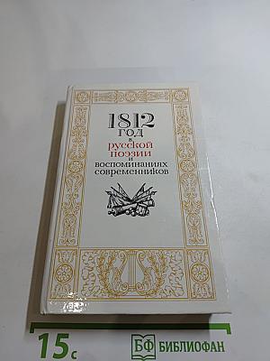 1812 год в русской поэзии и воспоминаниях современников