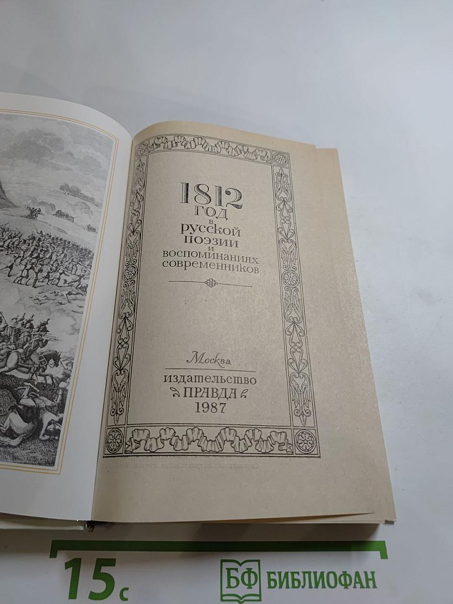 1812 год в русской поэзии и воспоминаниях современников