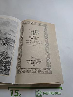 1812 год в русской поэзии и воспоминаниях современников