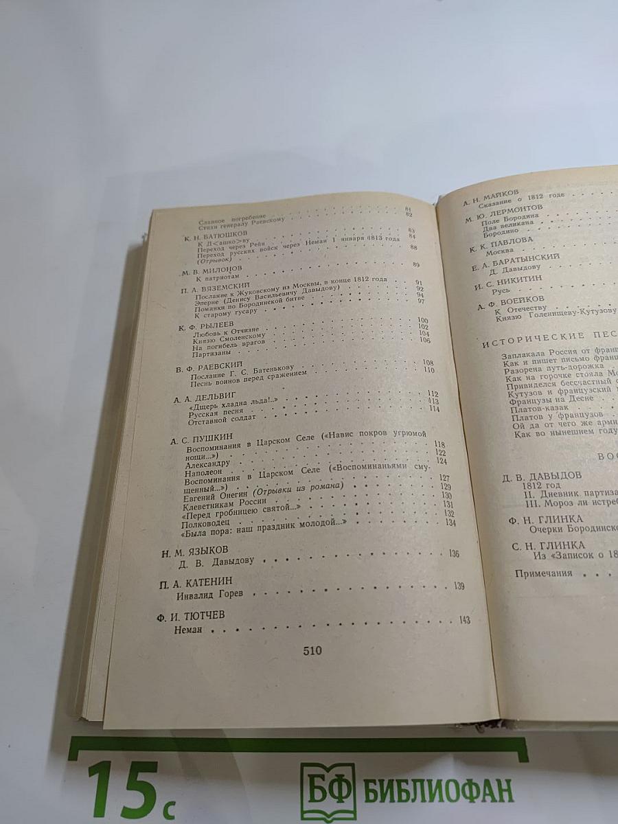 1812 год в русской поэзии и воспоминаниях современников