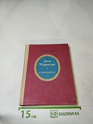 Орест Кипренский в Петербурге