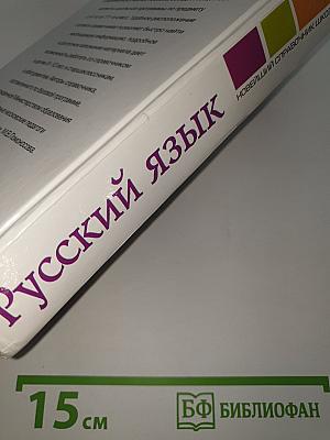 Русский язык
