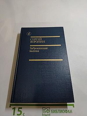 Заброшенная вышка. Роман. Повести