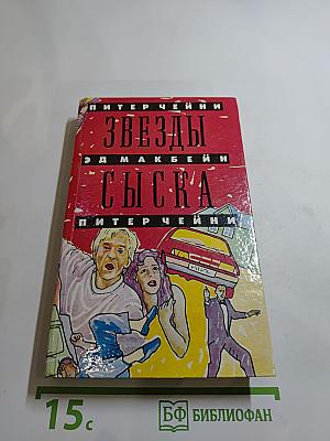 Звезды сыска