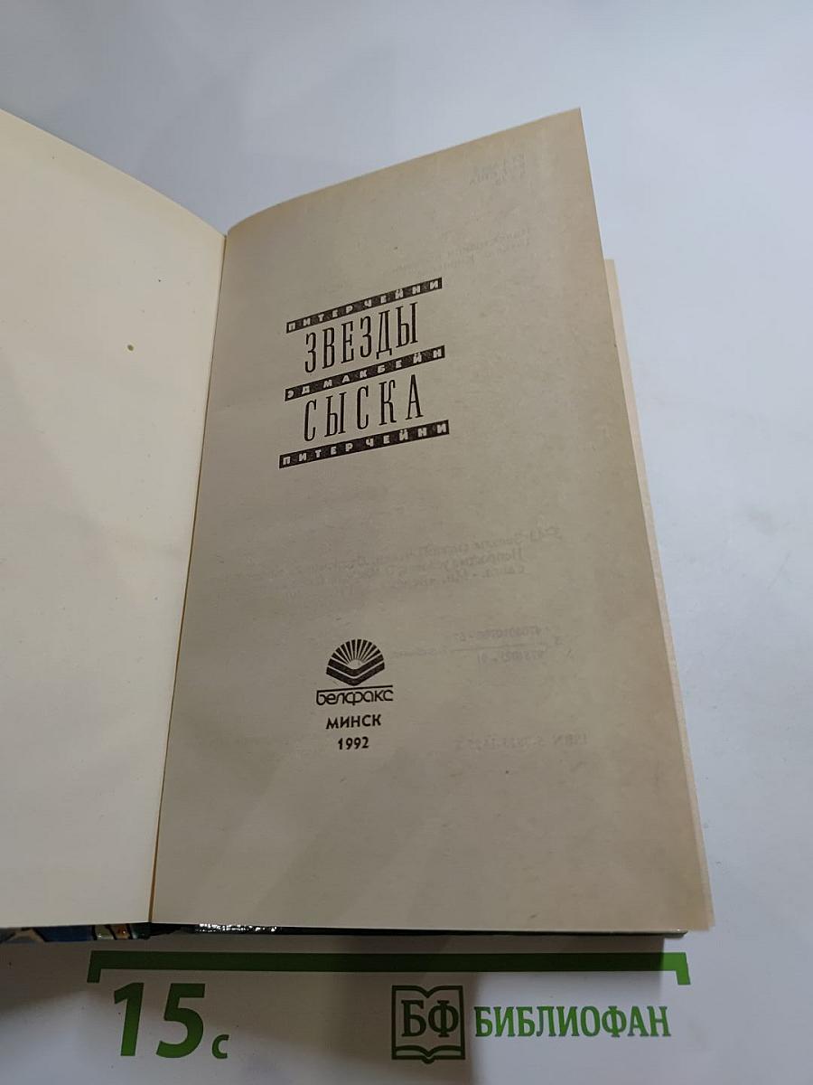 Звезды сыска