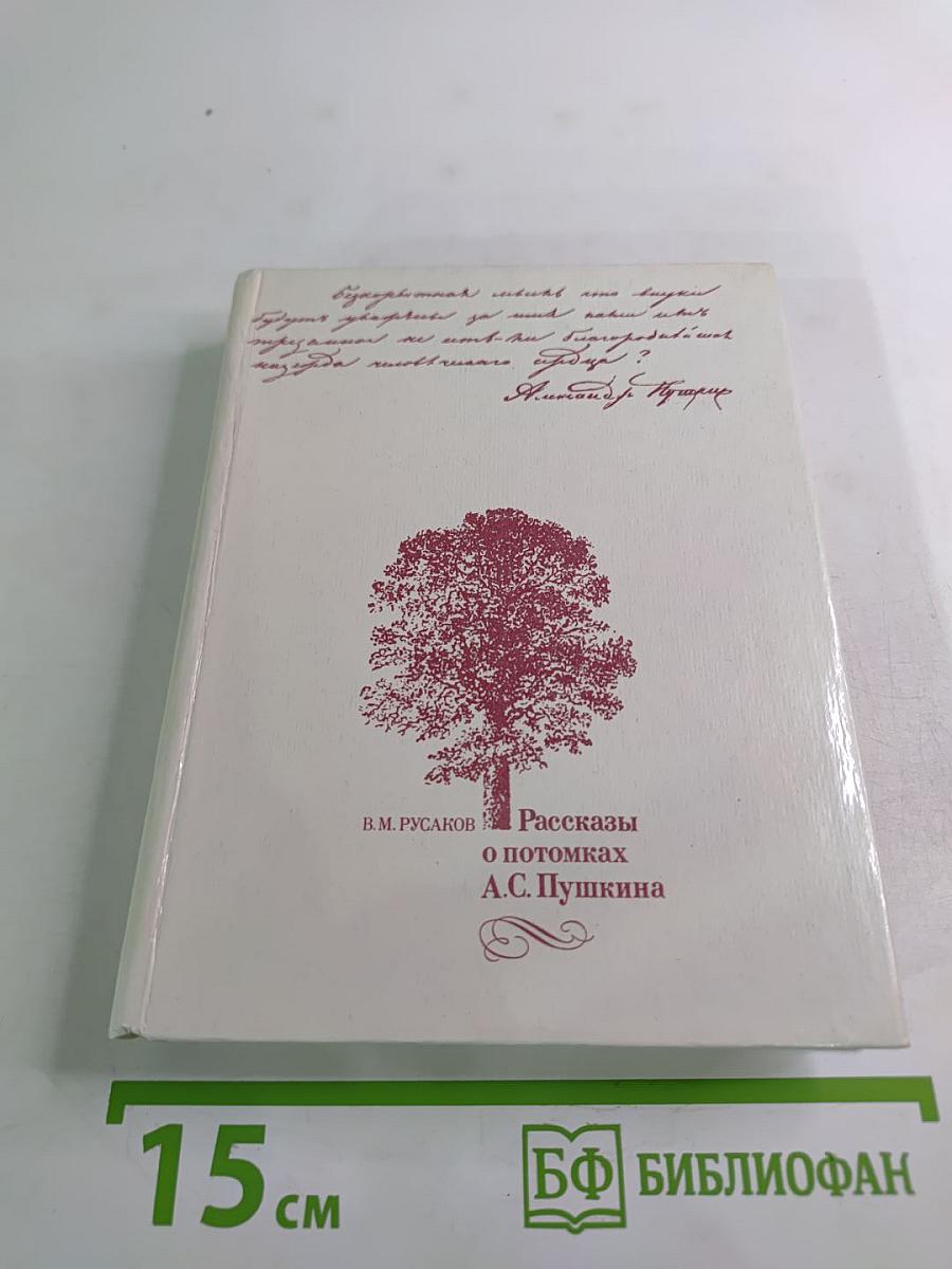 Рассказы о потомках А.С. Пушкина