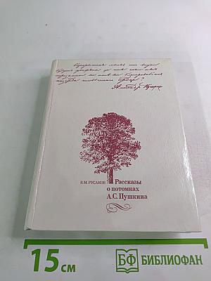 Рассказы о потомках А.С. Пушкина