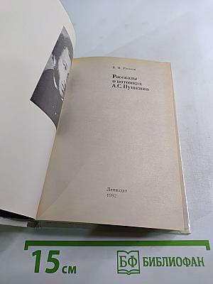 Рассказы о потомках А.С. Пушкина