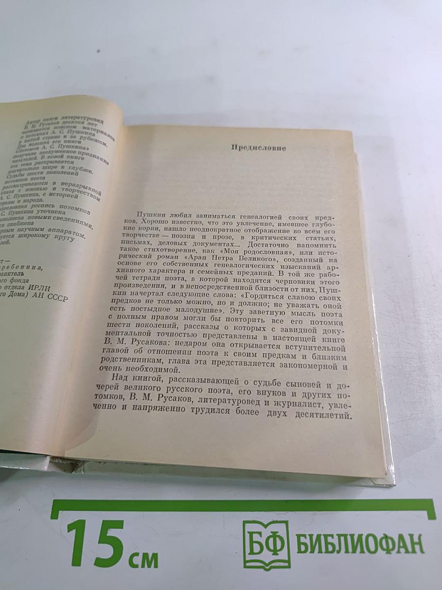 Рассказы о потомках А.С. Пушкина