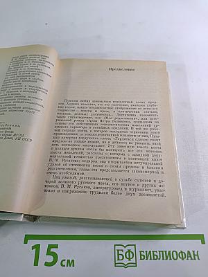 Рассказы о потомках А.С. Пушкина