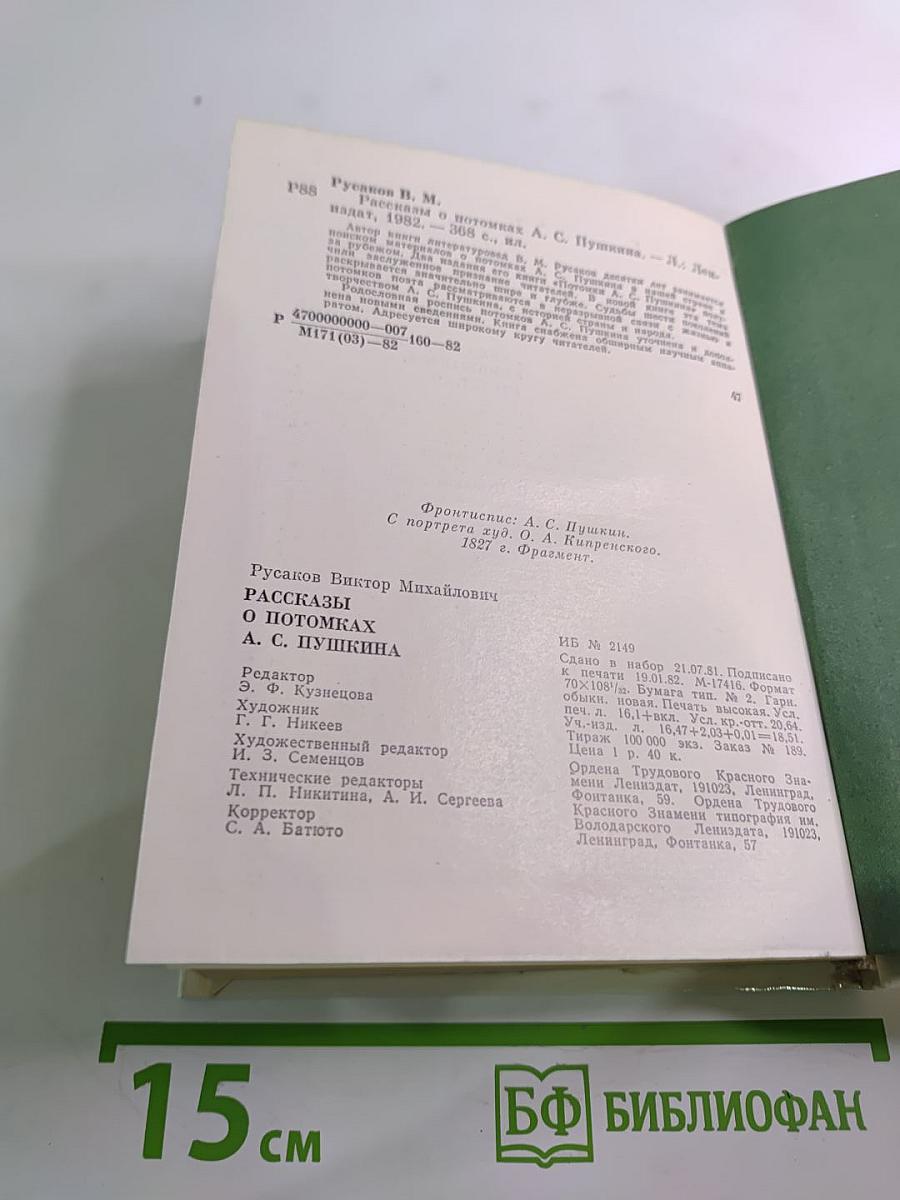 Рассказы о потомках А.С. Пушкина