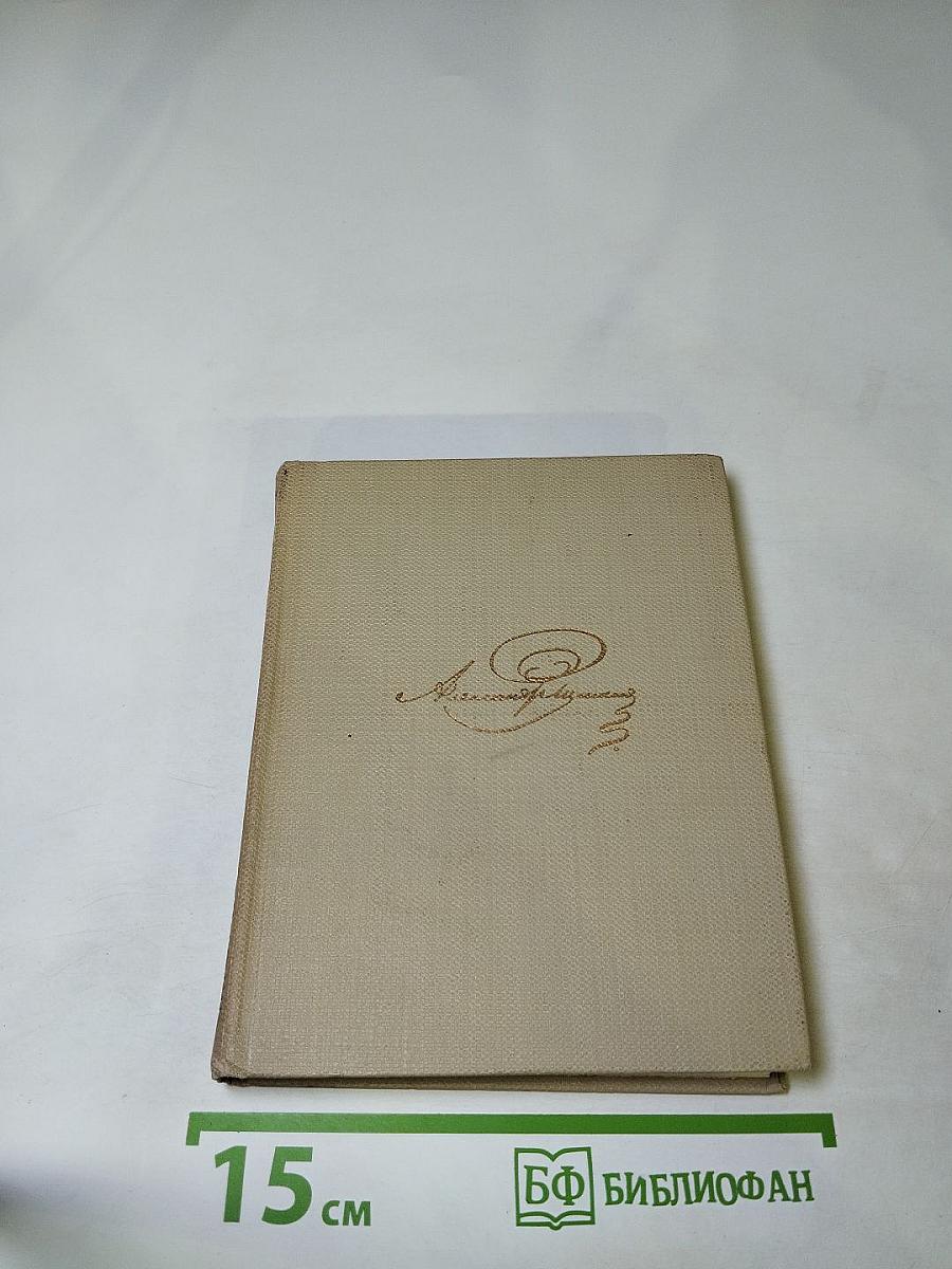 Собрание сочинений А.С. Пушкин. Том седьмой. Романы и повести 1827-1833