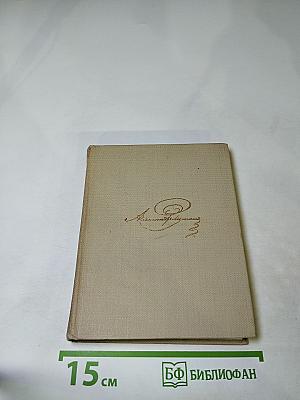 Собрание сочинений А.С. Пушкин. Том седьмой. Романы и повести 1827-1833