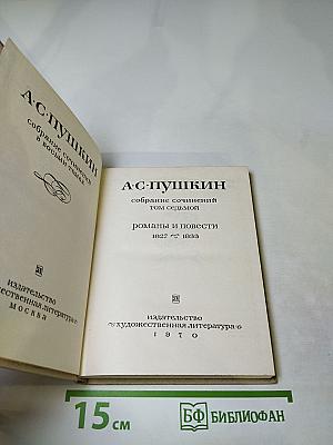 Собрание сочинений А.С. Пушкин. Том седьмой. Романы и повести 1827-1833