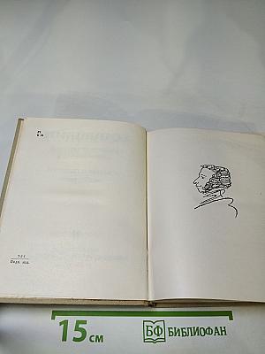 Собрание сочинений А.С. Пушкин. Том седьмой. Романы и повести 1827-1833