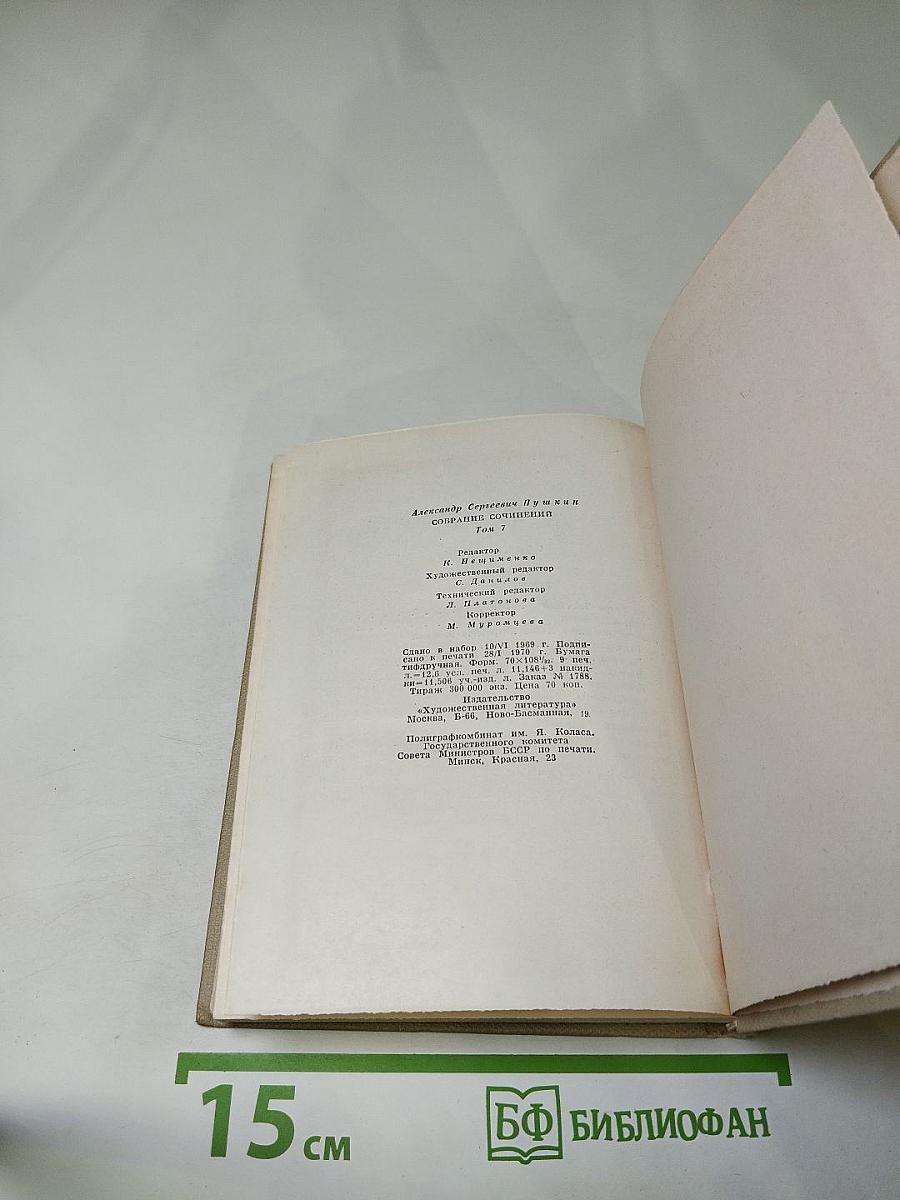 Собрание сочинений А.С. Пушкин. Том седьмой. Романы и повести 1827-1833