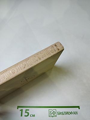 Собрание сочинений А.С. Пушкин. Том седьмой. Романы и повести 1827-1833