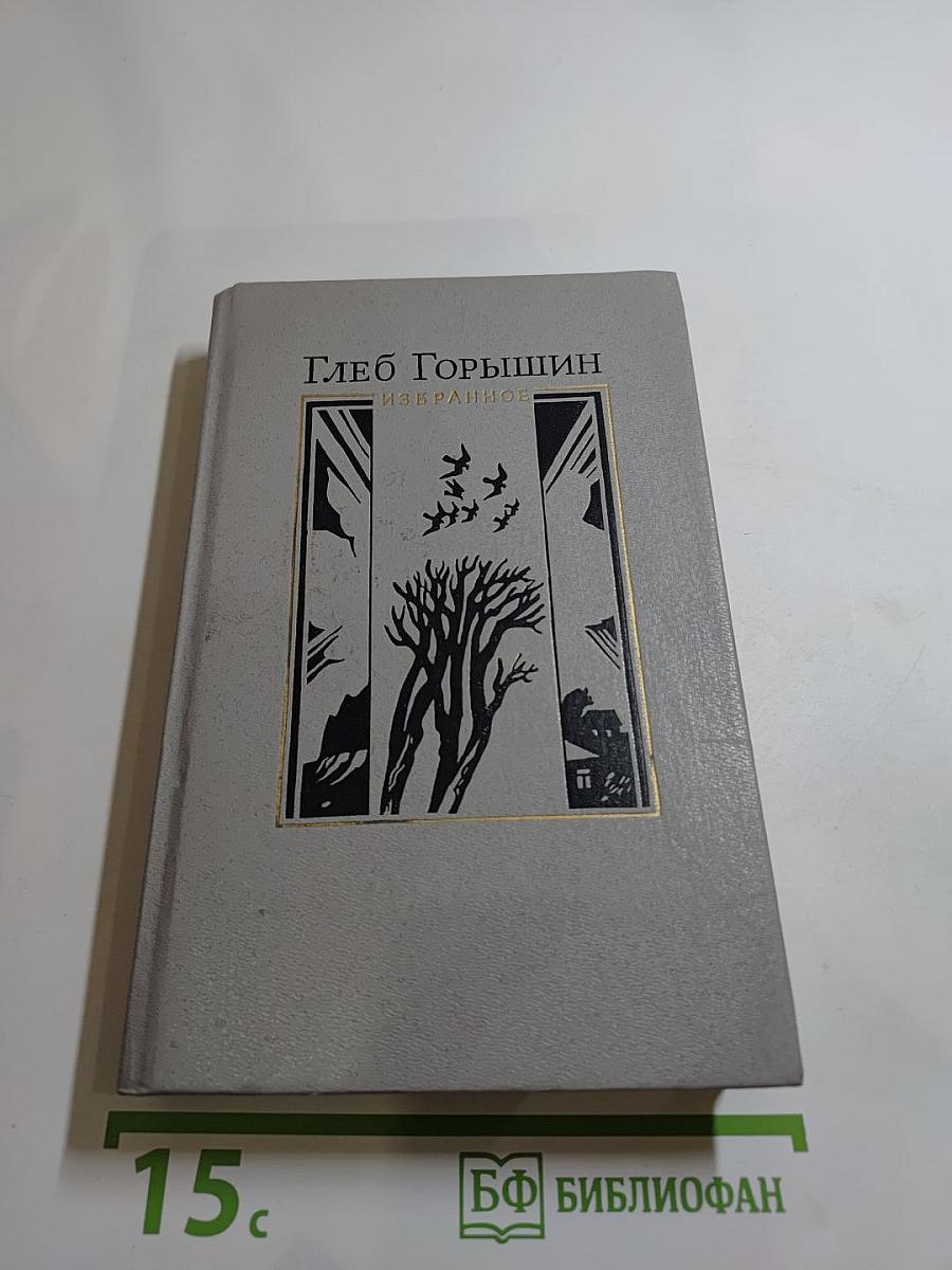 Глеб Горышин. Избранное