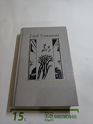 Глеб Горышин. Избранное