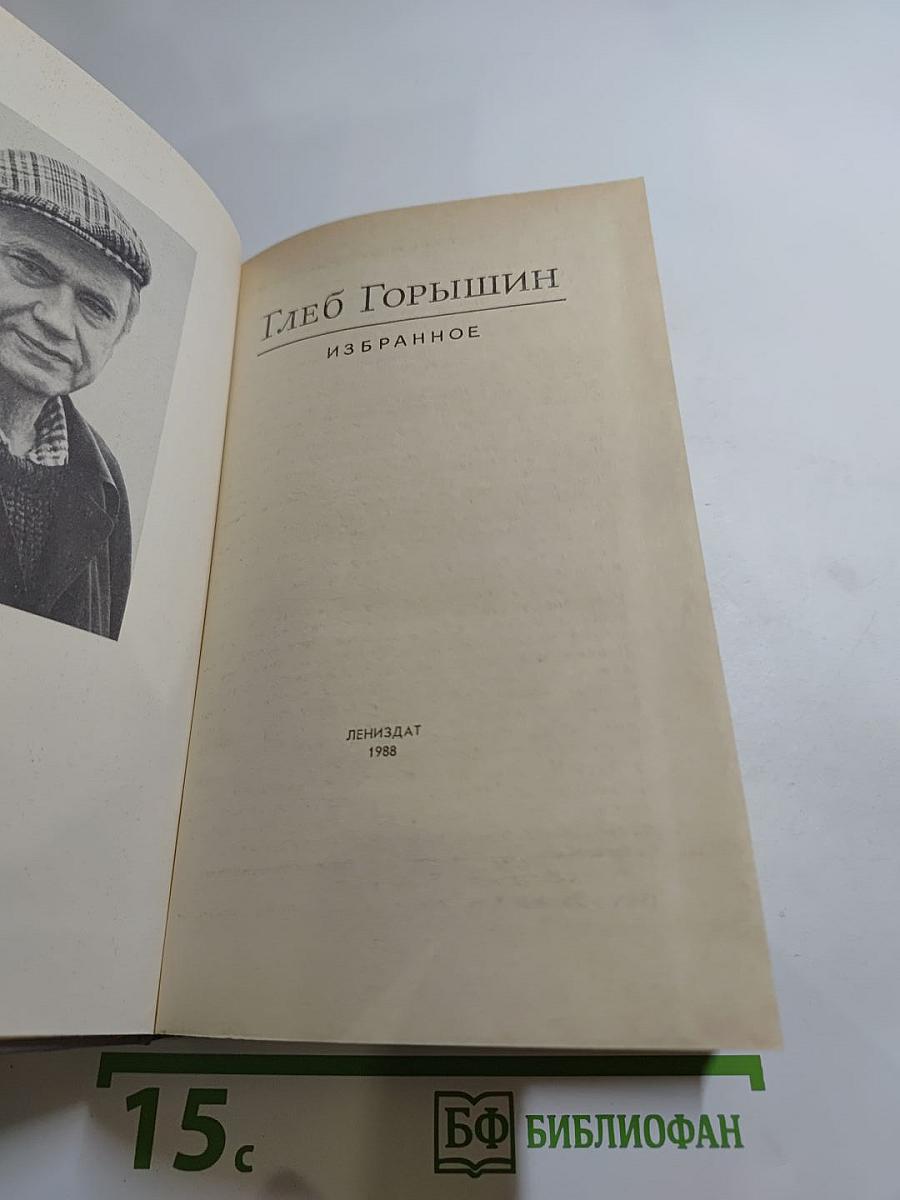 Глеб Горышин. Избранное