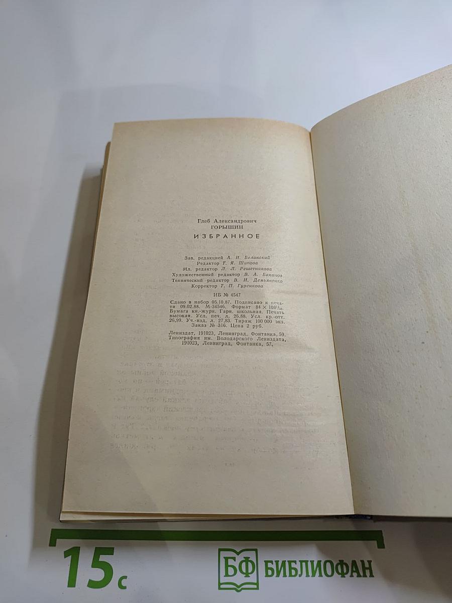 Глеб Горышин. Избранное