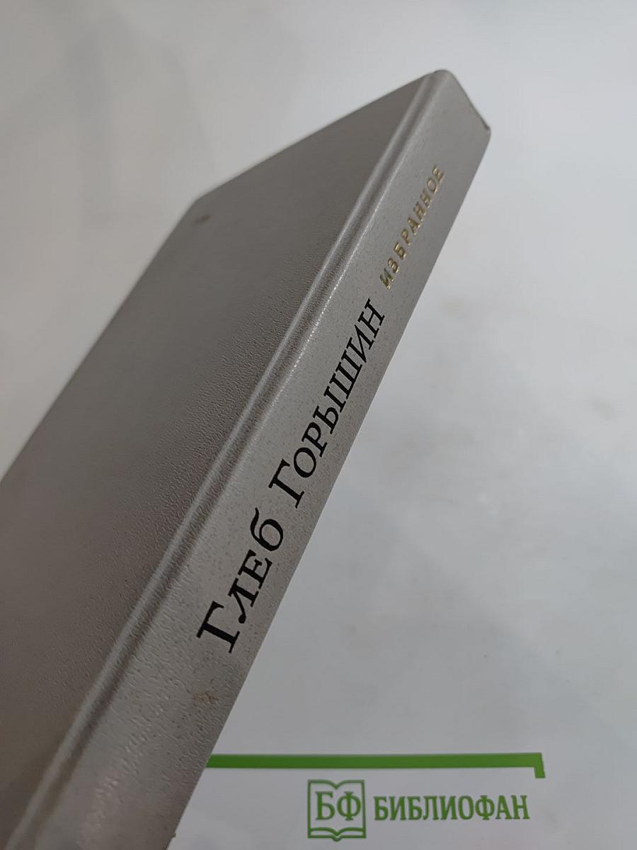 Глеб Горышин. Избранное