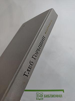 Глеб Горышин. Избранное