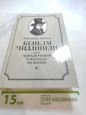 Кенелм Чиллингли: его приключения и взгляды на жизнь